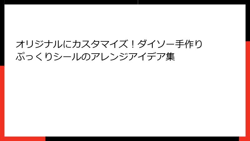 オリジナルにカスタマイズ！ダイソー手作りぷっくりシールのアレンジアイデア集