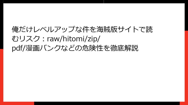俺だけレベルアップな件を海賊版サイトで読むリスク:raw/hitomi/zip/pdf/漫画バンクなどの危険性を徹底解説