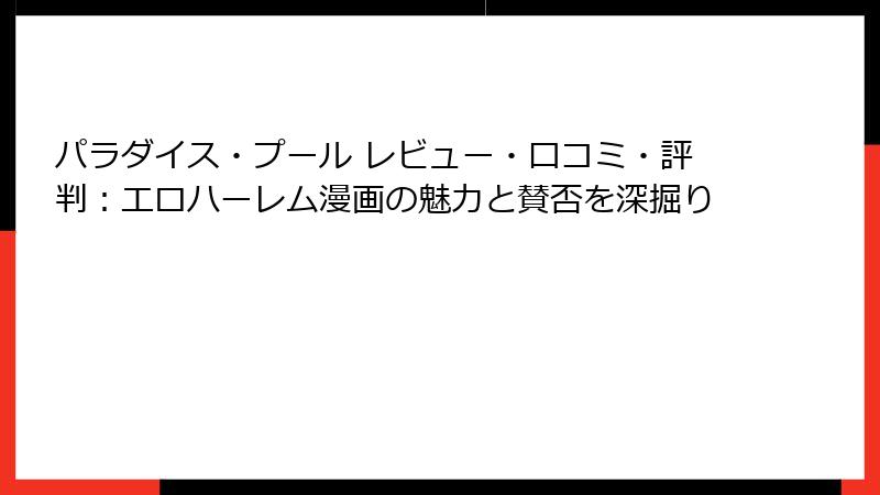 パラダイス・プール レビュー・口コミ・評判：エロハーレム漫画の魅力と賛否を深掘り