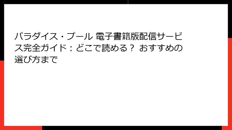 パラダイス・プール 電子書籍版配信サービス完全ガイド：どこで読める？ おすすめの選び方まで