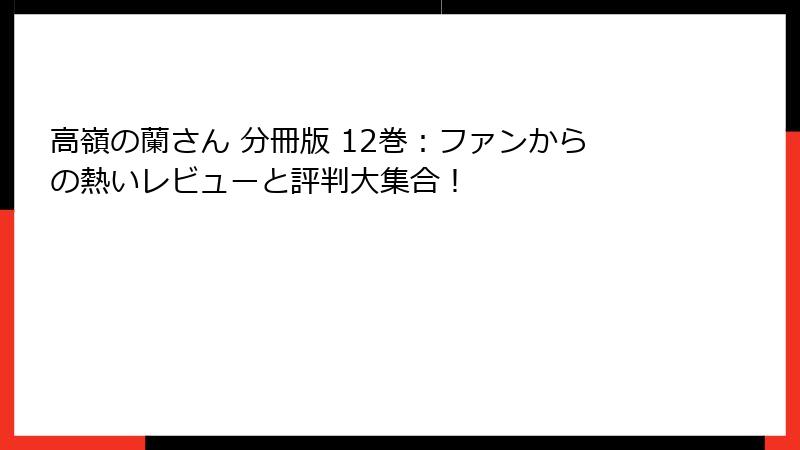 高嶺の蘭さん 分冊版 12巻:ファンからの熱いレビューと評判大集合!