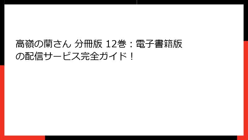 高嶺の蘭さん 分冊版 12巻:電子書籍版の配信サービス完全ガイド!
