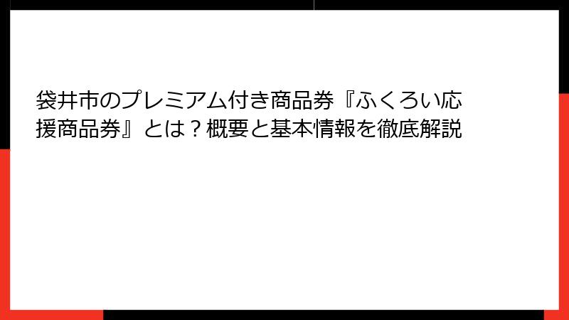 袋井市のプレミアム付き商品券『ふくろい応援商品券』とは？概要と基本情報を徹底解説