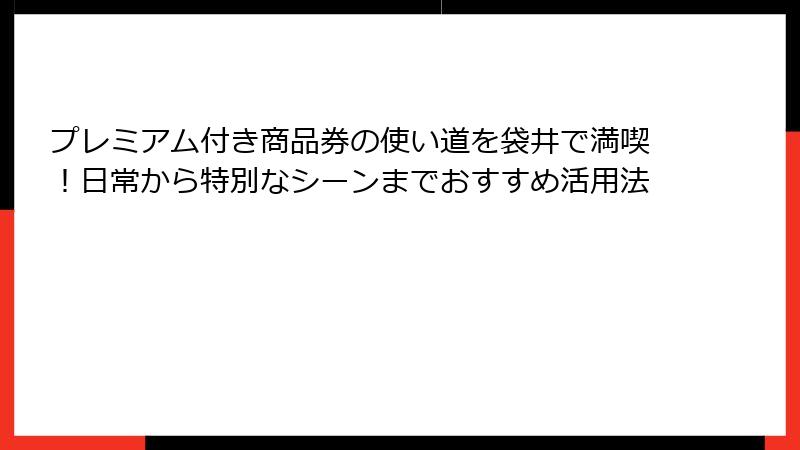 プレミアム付き商品券の使い道を袋井で満喫！日常から特別なシーンまでおすすめ活用法