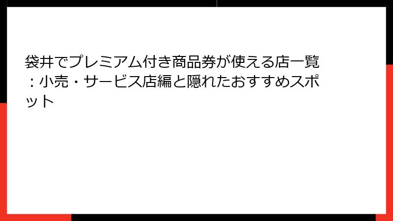 袋井でプレミアム付き商品券が使える店一覧：小売・サービス店編と隠れたおすすめスポット