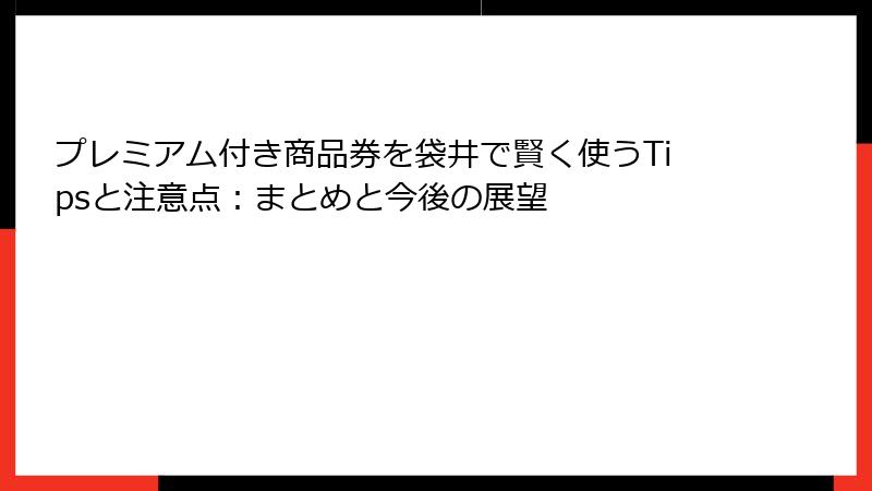 プレミアム付き商品券を袋井で賢く使うTipsと注意点：まとめと今後の展望
