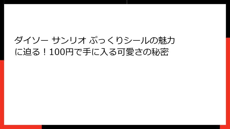 ダイソー サンリオ ぷっくりシールの魅力に迫る！100円で手に入る可愛さの秘密