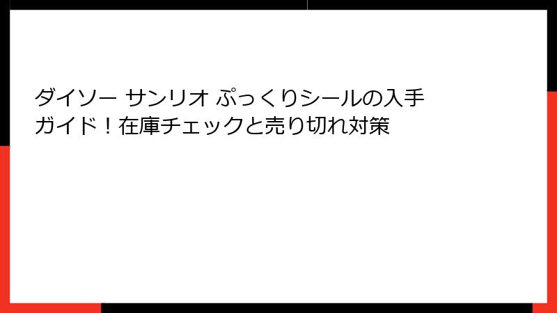 ダイソー サンリオ ぷっくりシールの入手ガイド！在庫チェックと売り切れ対策