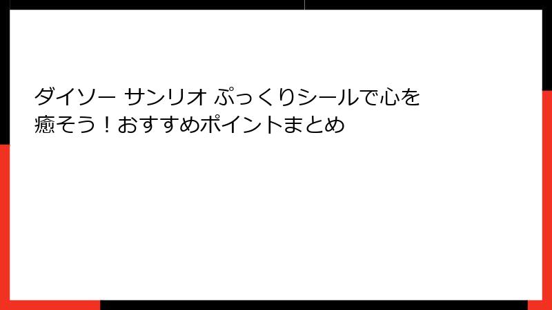 ダイソー サンリオ ぷっくりシールで心を癒そう！おすすめポイントまとめ