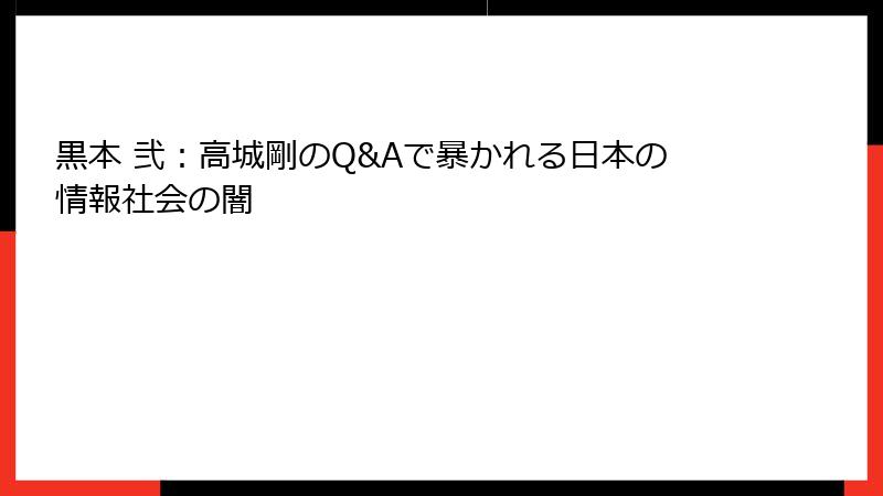 黒本 弐：高城剛のQ&Aで暴かれる日本の情報社会の闇