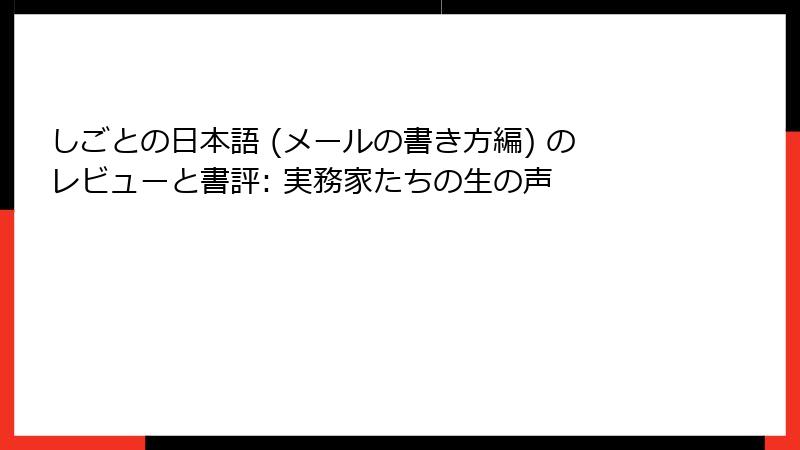 しごとの日本語 (メールの書き方編) のレビューと書評: 実務家たちの生の声