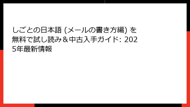 しごとの日本語 (メールの書き方編) を無料で試し読み＆中古入手ガイド: 2025年最新情報