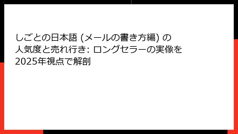 しごとの日本語 (メールの書き方編) の人気度と売れ行き: ロングセラーの実像を2025年視点で解剖