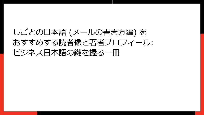 しごとの日本語 (メールの書き方編) をおすすめする読者像と著者プロフィール: ビジネス日本語の鍵を握る一冊