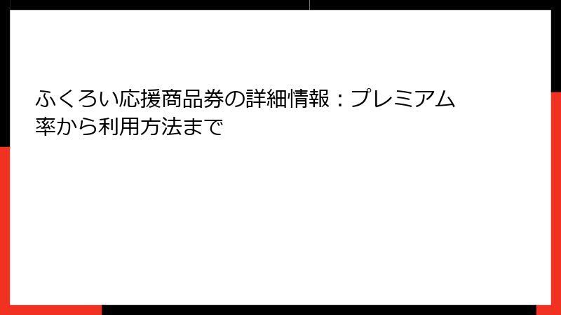 ふくろい応援商品券の詳細情報：プレミアム率から利用方法まで