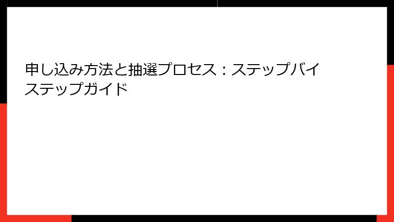 申し込み方法と抽選プロセス：ステップバイステップガイド