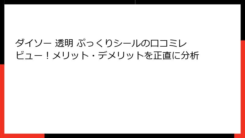 ダイソー 透明 ぷっくりシールの口コミレビュー!メリット・デメリットを正直に分析