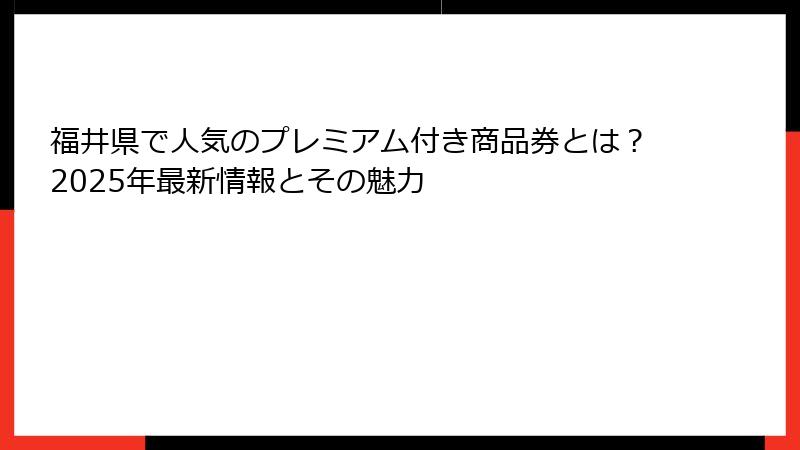 福井県で人気のプレミアム付き商品券とは?2025年最新情報とその魅力