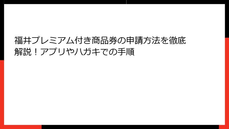 福井プレミアム付き商品券の申請方法を徹底解説!アプリやハガキでの手順