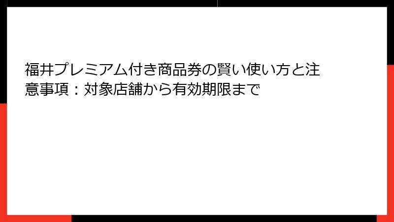 福井プレミアム付き商品券の賢い使い方と注意事項:対象店舗から有効期限まで