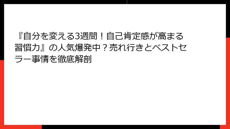 『自分を変える3週間！自己肯定感が高まる習慣力』の人気爆発中？売れ行きとベストセラー事情を徹底解剖