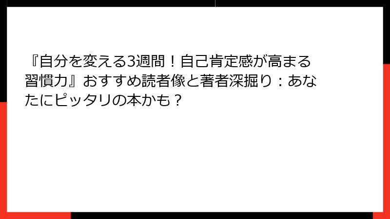 『自分を変える3週間！自己肯定感が高まる習慣力』おすすめ読者像と著者深掘り：あなたにピッタリの本かも？