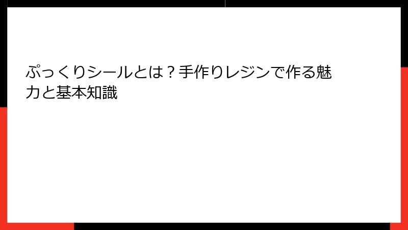ぷっくりシールとは?手作りレジンで作る魅力と基本知識