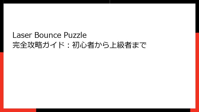 Laser Bounce Puzzle 完全攻略ガイド:初心者から上級者まで