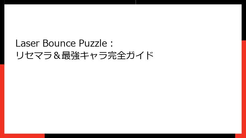Laser Bounce Puzzle:リセマラ&最強キャラ完全ガイド