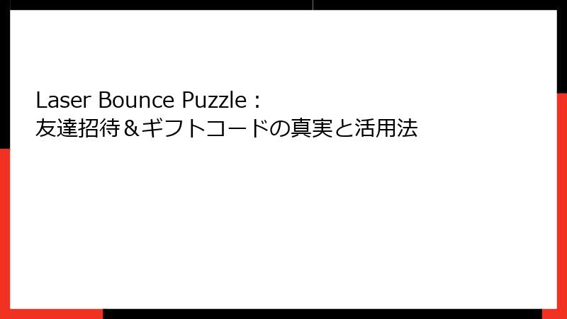 Laser Bounce Puzzle:友達招待&ギフトコードの真実と活用法
