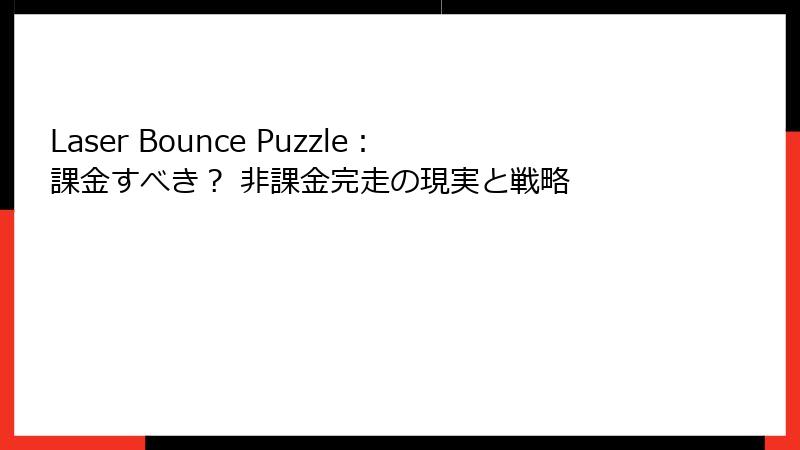 Laser Bounce Puzzle:課金すべき? 非課金完走の現実と戦略