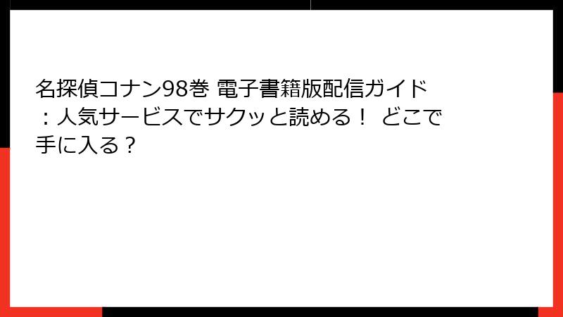 名探偵コナン98巻 電子書籍版配信ガイド：人気サービスでサクッと読める！ どこで手に入る？