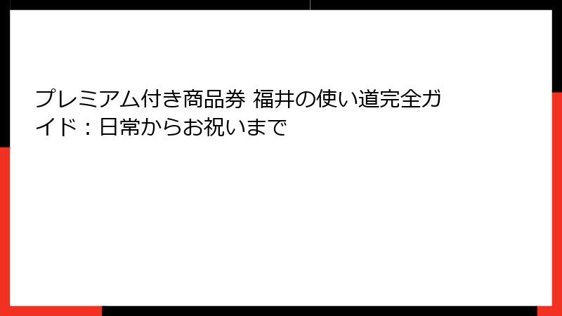 プレミアム付き商品券 福井の使い道完全ガイド：日常からお祝いまで