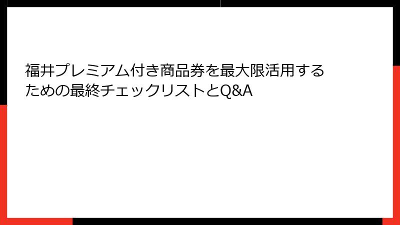 福井プレミアム付き商品券を最大限活用するための最終チェックリストとQ&A