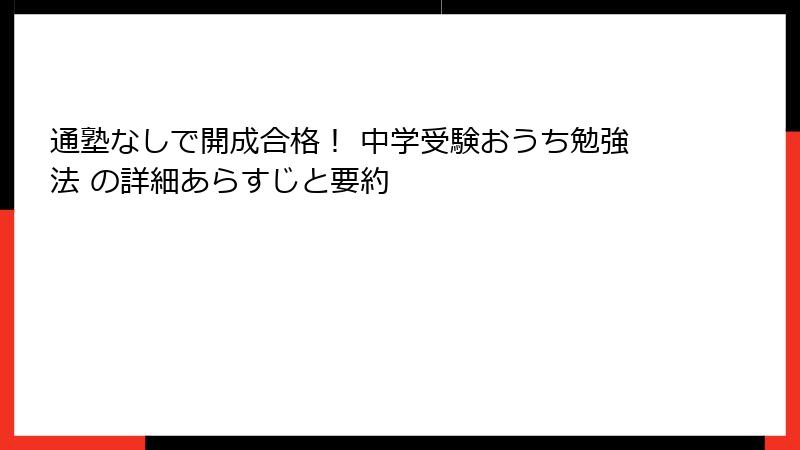 通塾なしで開成合格！ 中学受験おうち勉強法 の詳細あらすじと要約