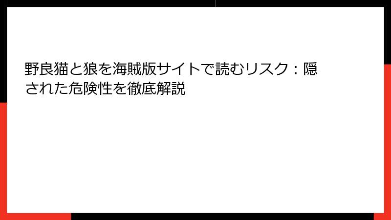 野良猫と狼を海賊版サイトで読むリスク：隠された危険性を徹底解説