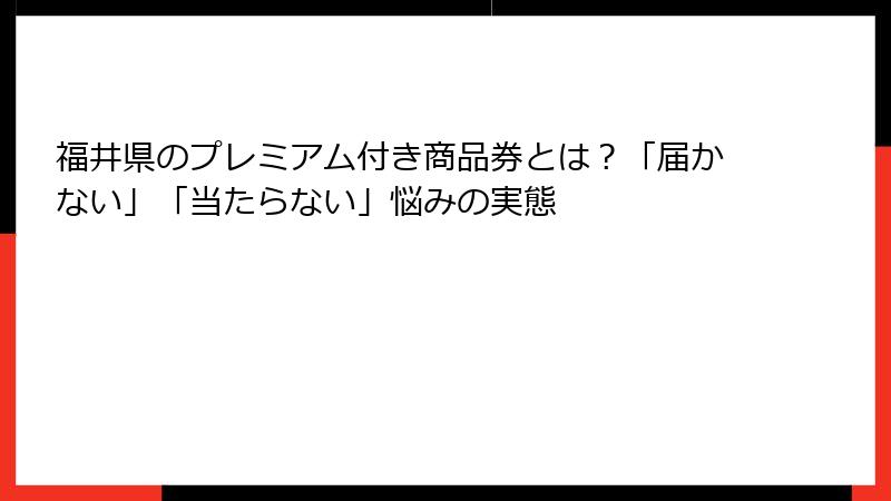 福井県のプレミアム付き商品券とは？「届かない」「当たらない」悩みの実態