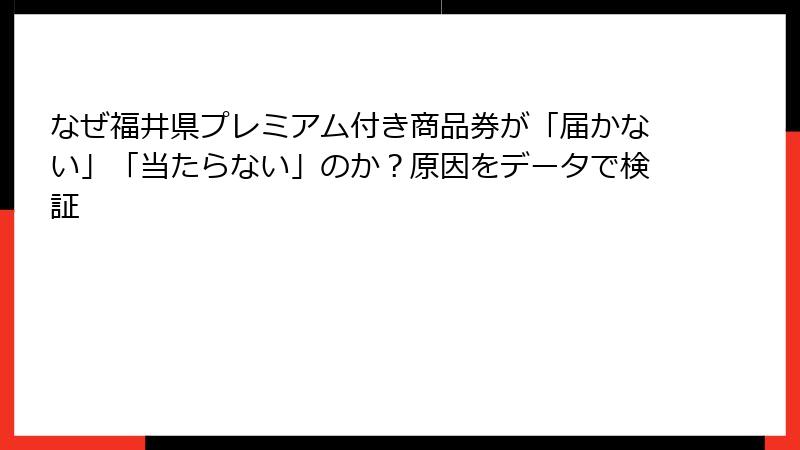 なぜ福井県プレミアム付き商品券が「届かない」「当たらない」のか？原因をデータで検証