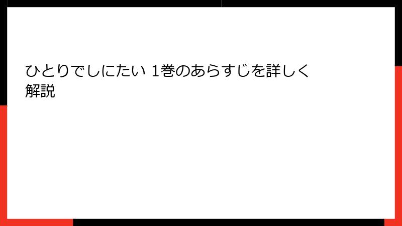 ひとりでしにたい 1巻のあらすじを詳しく解説
