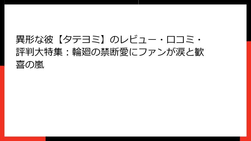 異形な彼【タテヨミ】のレビュー・口コミ・評判大特集：輪廻の禁断愛にファンが涙と歓喜の嵐