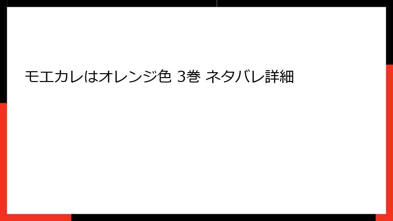 モエカレはオレンジ色 3巻 ネタバレ詳細