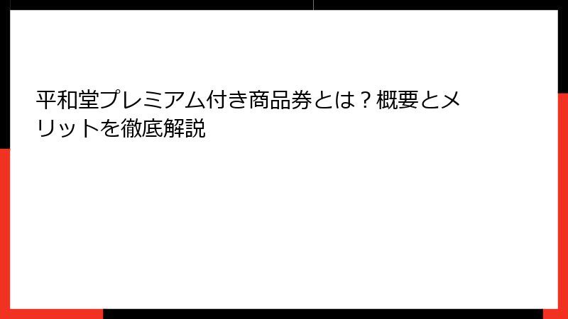 平和堂プレミアム付き商品券とは？概要とメリットを徹底解説