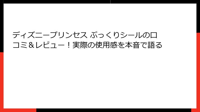 ディズニープリンセス ぷっくりシールの口コミ&レビュー!実際の使用感を本音で語る
