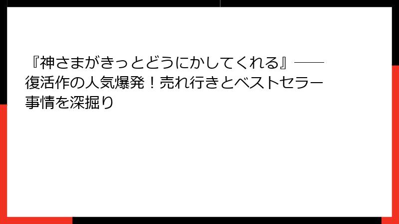 『神さまがきっとどうにかしてくれる』──復活作の人気爆発！売れ行きとベストセラー事情を深掘り