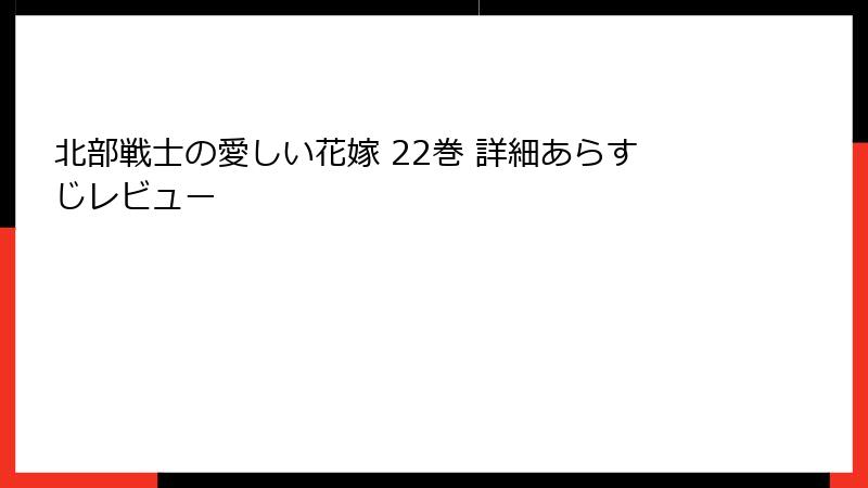 北部戦士の愛しい花嫁 22巻 詳細あらすじレビュー