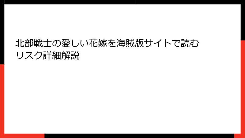 北部戦士の愛しい花嫁を海賊版サイトで読むリスク詳細解説