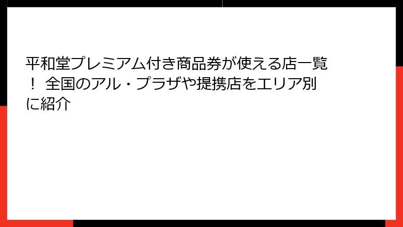 平和堂プレミアム付き商品券が使える店一覧！ 全国のアル・プラザや提携店をエリア別に紹介