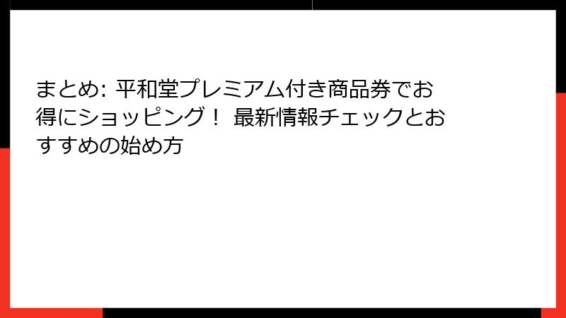 まとめ: 平和堂プレミアム付き商品券でお得にショッピング！ 最新情報チェックとおすすめの始め方
