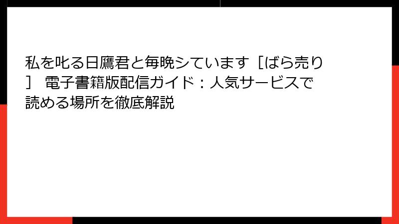 私を叱る日鷹君と毎晩シています［ばら売り］ 電子書籍版配信ガイド：人気サービスで読める場所を徹底解説