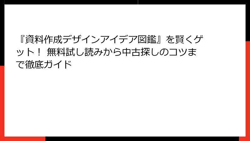 『資料作成デザインアイデア図鑑』を賢くゲット！ 無料試し読みから中古探しのコツまで徹底ガイド